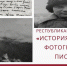 Госкомархив приглашает к участию в республиканском конкурсе «История в военных фотографиях и письмах» - Crimea-news.com