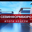 Основные события недели в Севастополе: 30 августа - 5 сентября - Crimea-news.com