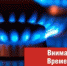 Внимание! Отключение газа! - Crimea-news.com