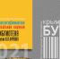 При поддержке Минкульта Крыма состоится Литературный фестиваль «КрымБукФест - 2021» - Минкультуры Республики Крым