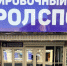Атрибутику "ТСК-Таврии" можно приобрести в экипировочном центре рядом с ЦСПСК РК - ФК ТСК-Таврия