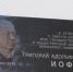 В Симферополе открыли мемориальную доску Григорию Иоффе - Симферопольский Горсовет