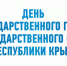 День герба и Флага Республики Крым - Crimea-news.com