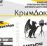 Под патронатом Министерства культуры Республики Крым пройдет Фестиваль документального кино «КрымДок» - Минкультуры Республики Крым