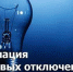 Графи плановых отключений электроэнергии на октябрь 2021 - Crimea-news.com