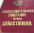 28 сентября начнется пятая сессия Заксобрания Севастополя - Crimea-news.com