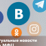 Самые актуальные новости в соцсетях МФЦ - МФЦ