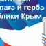 Поздравление руководителей района с Днем Государственного герба и Государственного флага Республики Крым - Crimea-news.com
