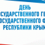 Поздравление Владислава Хаджиева и Владимира Сабивчака с Днём Государственного герба и Государственного флага Республики Крым - Crimea-news.com