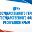 Поздравление главы администрации Черноморского района с Днем Государственного герба и Государственного флага Республики Крым - Crimea-news.com