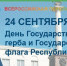 ВПН: День Государственного герба и Государственного флага Республики Крым - Crimea-news.com