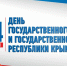 Поздравление руководства Ленинского района с Днём Государственного герба и Государственного флага Республики Крым - Crimea-news.com