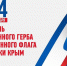 Поздравление главы администрации города Бахчисарая Дмитрия Скобликова с Днем Государственного герба и Государственного флага Республики Крым! - Crimea-news.com