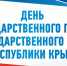 Поздравление главы администрации Алушты Галины Огнёвой с Днем Государственного герба и Государственного флага Республики Крым - Crimea-news.com