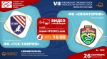Симферопольская "ТСК-Таврия" примет дома "Евпаторию"