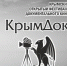 Объявлены победители Крымского фестиваля документального кино «КрымДок» - Crimea-news.com