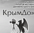 Объявлены победители Крымского фестиваля документального кино «КрымДок» - Минкультуры Республики Крым
