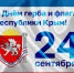 Крымское отделение ЛДПР поздравляет крымчан с Днем герба и флага - ЛДПР