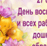 Поздравление руководства Советского района с Днем воспитателя и работников дошкольного образования - Crimea-news.com
