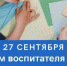 Поздравление главы администрации города Бахчисарая Дмитрия Скобликова с Днем работников дошкольного образования - Crimea-news.com