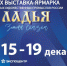 Центр народно-художественных промыслов объявляет приём заявок на участие в ХХХ Выставке-ярмарке «Ладья. Зимняя сказка-2021» - Минэкономразвития