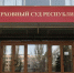 Верховный суд РК рассмотрел апелляции Храмова и Кабанова - Крым.Net