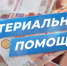 Льготные категории граждан могут получить матпомощь на подключение их жилья к сетям газораспределения, водоснабжения и водоотведения - Crimea-news.com