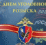 Уважаемые сотрудники и ветераны уголовного розыска! - Crimea-news.com