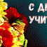 Поздравление руководства Джанкойского района с Днём учителя - Crimea-news.com