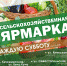 В Симферополе – сельскохозяйственная ярмарка! - Администрация города Симферополя