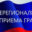 Информация о проведении Общерегионального дня приема граждан 27 октября 2021 года - Crimea-news.com