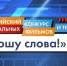 Начат прием заявок на участие во Всероссийском конкурсе социальных фильмов и телепередач «Прошу слова!» - Минкультуры Республики Крым