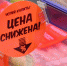 В Крыму цены нельзя назвать низкими. Отчасти из-за того, что акции у нас проводят лишь для видимости. Фото: Анны Кадниковой - Крымская правда