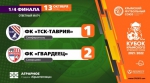 "ТСК-Таврия" – "Гвардеец": Протокольные данные