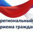 Информация о проведении 27 октября 2021 года Общерегионального дня приёма граждан - Crimea-news.com