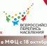 Перепись в МФЦ с 18 октября - МФЦ