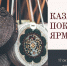 Крымские мастера могут принять участие Казачьей покровской ярмарке - Минэкономразвития