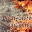 МЧС: неконтролируемое сжигание сухой листвы и травы очень опасно! - Crimea-news.com