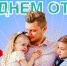 Поздравление руководства Джанкойского района с Днём отца - Crimea-news.com