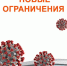 Введены новые ограничения, связанные с распространением коронавирусной инфекции COVID-19 - Crimea-news.com