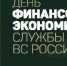 С днём работников финансово-экономической службы - Crimea-news.com