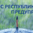 МЧС: Штормовое предупреждение об опасных гидрометеорологических явлениях на 24 октября 2021 года в Крыму - Crimea-news.com