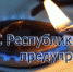 МЧС Республики Крым предупреждает: Будьте предельно осторожны с бытовым газом! - Crimea-news.com