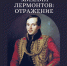 Лектор «Михаил Лермонтов: Отражение» - Художественный музей