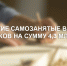 Крымские самозанятые выдали более 1 миллиона чеков на сумму 4,3 миллиарда рублей – Ирина Кивико - Правительство Республики Крым
