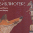 Лис в библиотеке - Детская библиотека им. В.Н. Орлова