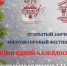 Открытый заочный многожанровый фестиваль-конкурс  «Новогодний калейдоскоп талантов» - Центр народного творчества