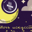 4 ноября – «Ночь искусств»! - Детская библиотека им. В.Н. Орлова