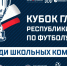 Финальный этап Кубка Главы Республики Крым-2021 перенесен на 18-20 ноября - Футбольный союз