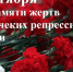 Обращение руководства Советского района ко Дню памяти жертв политических репрессий - Crimea-news.com